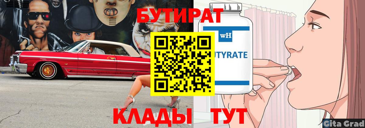 БУТИРАТ Butirat Арсеньев