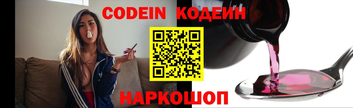Кодеин Purple Drank  Вход с VPN  Кодеиновый сироп Lean напиток Lean (лин)  Арсеньев 